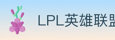 LPL英雄联盟竞猜 logo